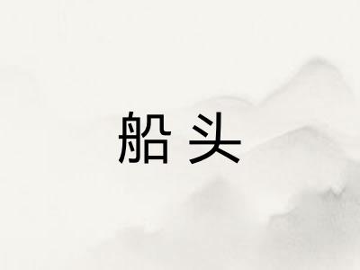 船头