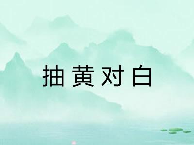 抽黄对白