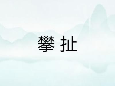 攀扯