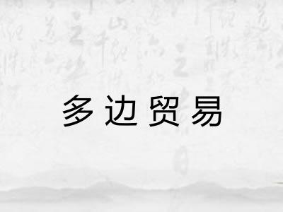 多边贸易
