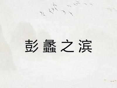 彭蠡之滨