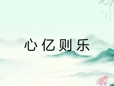 心亿则乐