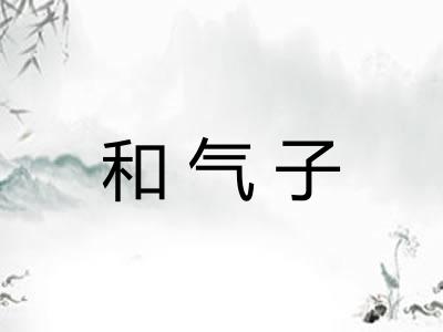 和气子