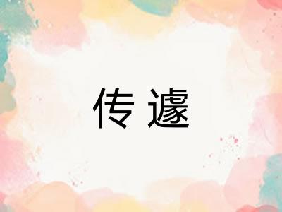 传遽