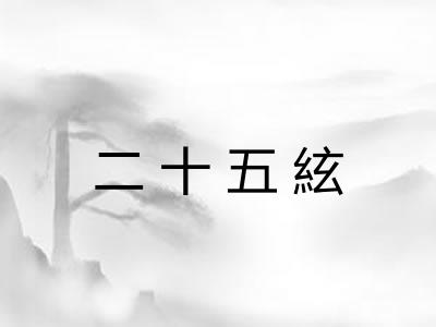 二十五絃
