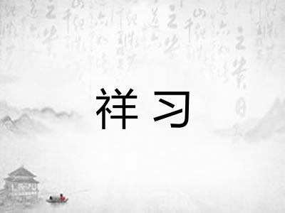 祥习
