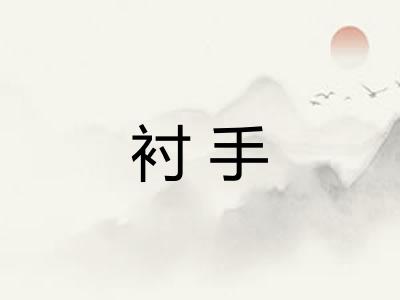 衬手