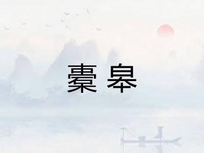 橐皋