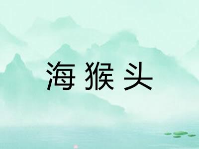 海猴头