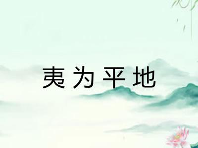 夷为平地