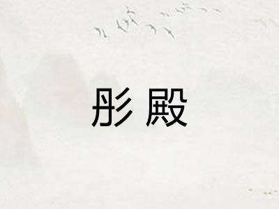 彤殿