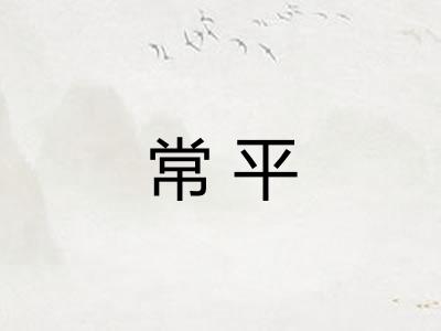 常平