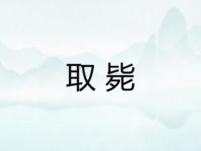 取毙