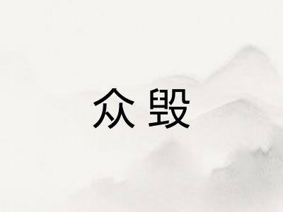 众毁