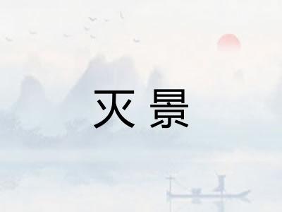 灭景
