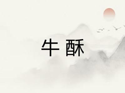 牛酥