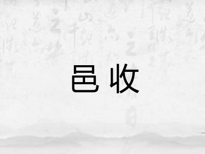 邑收