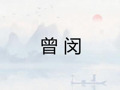 曾闵