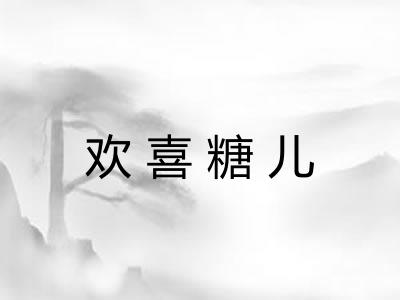 欢喜糖儿