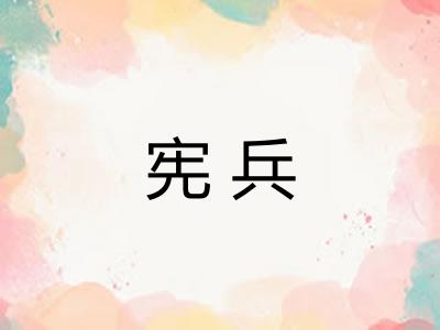 宪兵