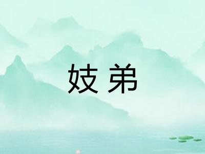 妓弟