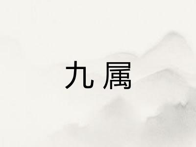 九属