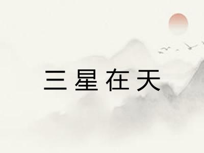 三星在天