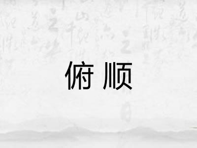 俯顺