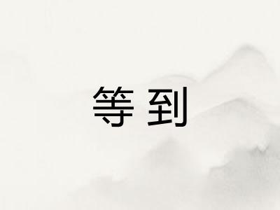 等到