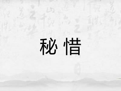 秘惜