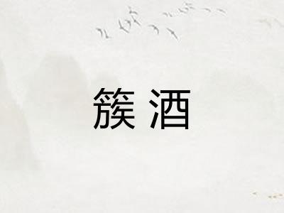 簇酒
