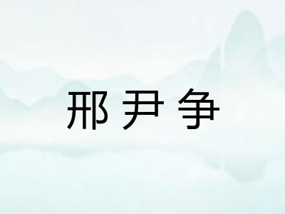邢尹争