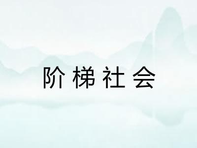 阶梯社会
