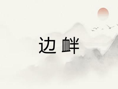 边衅