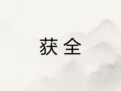 获全