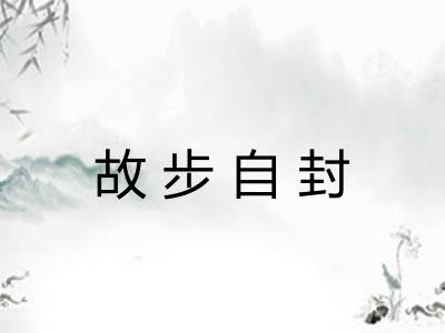 故步自封