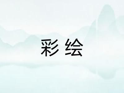 彩绘