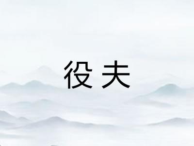 役夫