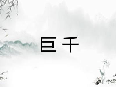 巨千