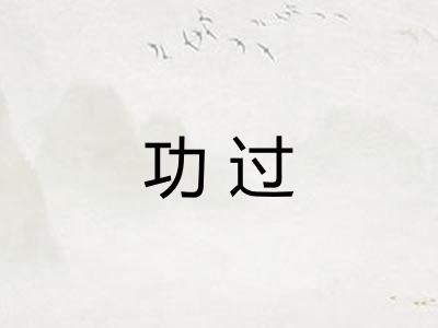 功过