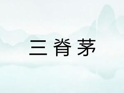 三脊茅