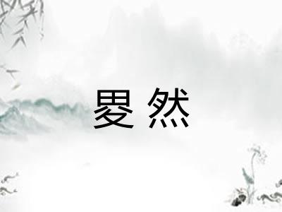 畟然