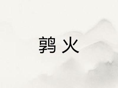 鹑火