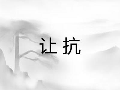 让抗