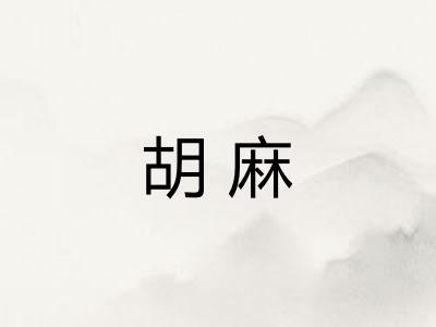 胡麻