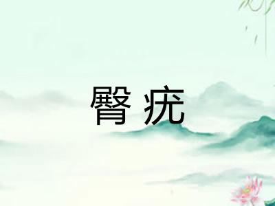 臀疣