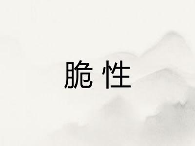 脆性