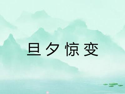 旦夕惊变