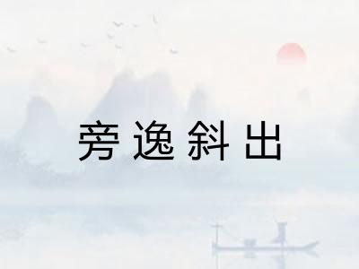 旁逸斜出