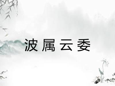 波属云委
